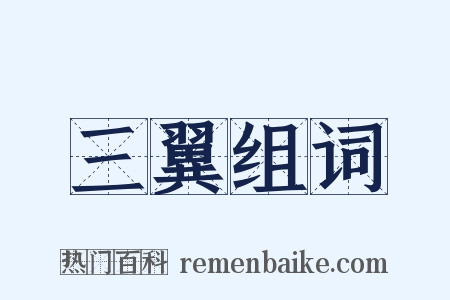 三翼组词是什么意思的图片